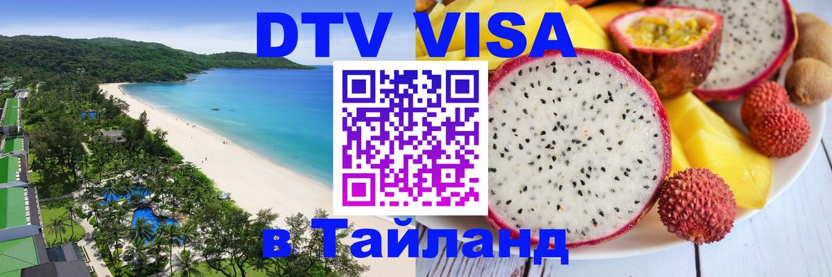 Destination Thailand Visa (DTV виза) Копенгаген 