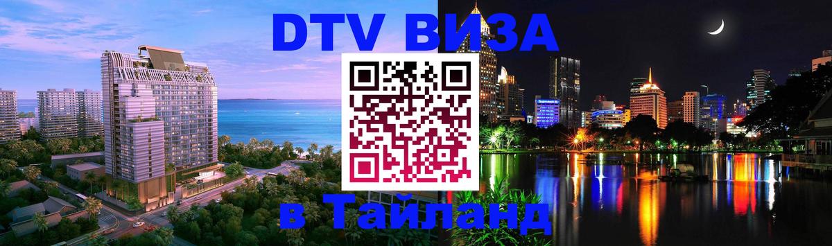 Оформить DTV визу в Тайланд 