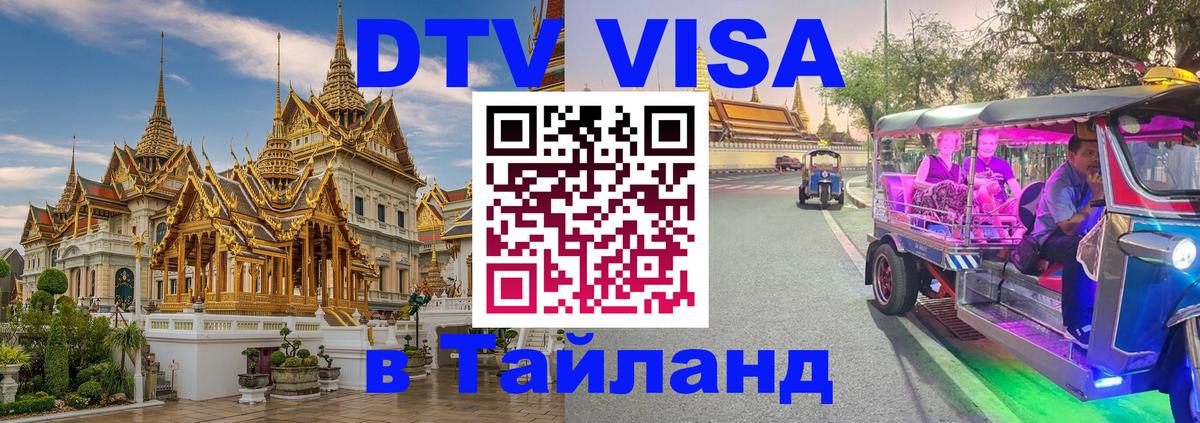 DTV Visa Thailand — прайс и условия, виза без дополнительных документов - Копенгаген  20.11.2025 
